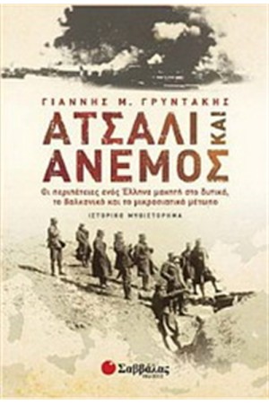 ΑΤΣΑΛΙ ΚΑΙ ΑΝΕΜΟΣ ΑΤΣΑΛΙ ΚΑΙ ΑΝΕΜΟΣ