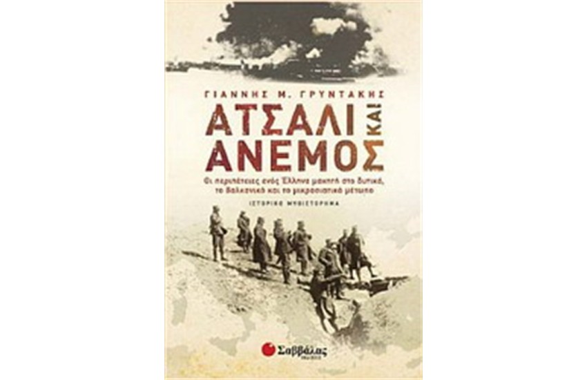ΑΤΣΑΛΙ ΚΑΙ ΑΝΕΜΟΣ