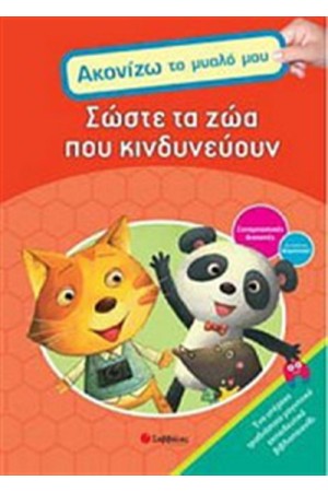 ΣΩΣΤΕ ΤΑ ΖΩΑ ΠΟΥ ΚΙΝΔΥΝΕΥΟΥΝ