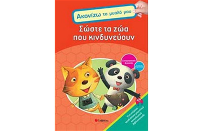 ΣΩΣΤΕ ΤΑ ΖΩΑ ΠΟΥ ΚΙΝΔΥΝΕΥΟΥΝ