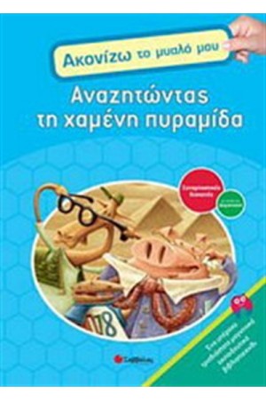 ΑΝΑΖΗΤΩΝΤΑΣ ΤΗ ΧΑΜΕΝΗ ΠΥΡΑΜΙΔΑ