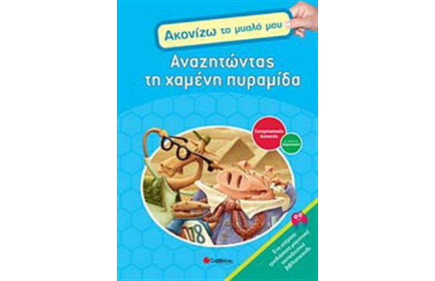 ΑΝΑΖΗΤΩΝΤΑΣ ΤΗ ΧΑΜΕΝΗ ΠΥΡΑΜΙΔΑ