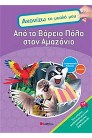 ΑΠΟ ΤΟ ΒΟΡΕΙΟ ΠΟΛΟ ΣΤΟΝ ΑΜΑΖΟΝΙΟ