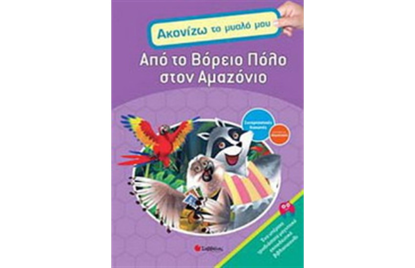 ΑΠΟ ΤΟ ΒΟΡΕΙΟ ΠΟΛΟ ΣΤΟΝ ΑΜΑΖΟΝΙΟ