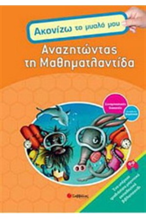ΑΝΑΖΗΤΩΝΤΑΣ ΤΗ ΜΑΘΗΜΑΤΛΑΝΤΙΔΑ