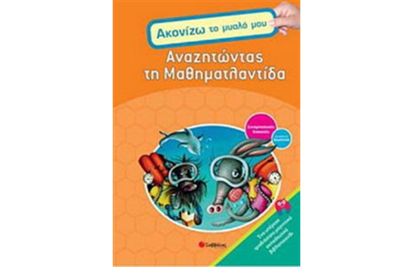 ΑΝΑΖΗΤΩΝΤΑΣ ΤΗ ΜΑΘΗΜΑΤΛΑΝΤΙΔΑ