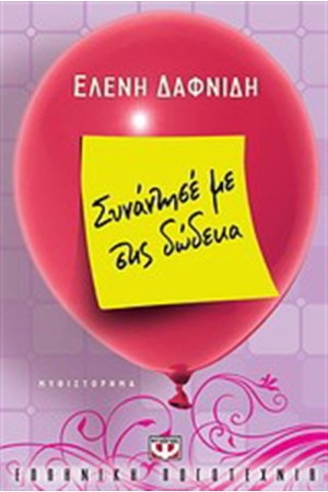 ΣΥΝΑΝΤΗΣΕ ΜΕ ΣΤΙΣ ΔΩΔΕΚΑ ΣΥΝΑΝΤΗΣΕ ΜΕ ΣΤΙΣ ΔΩΔΕΚΑ