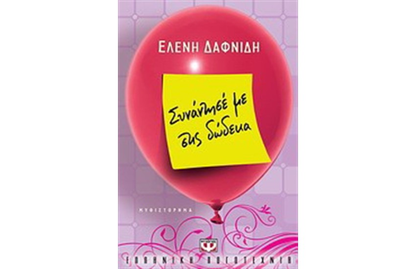 ΣΥΝΑΝΤΗΣΕ ΜΕ ΣΤΙΣ ΔΩΔΕΚΑ