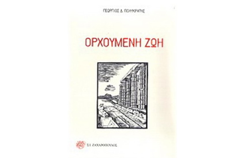 ΟΡΧΟΥΜΕΝΗ ΖΩΗ