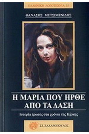Η ΜΑΡΙΑ ΠΟΥ ΗΡΘΕ ΑΠΟ ΤΑ ΔΑΣΗ