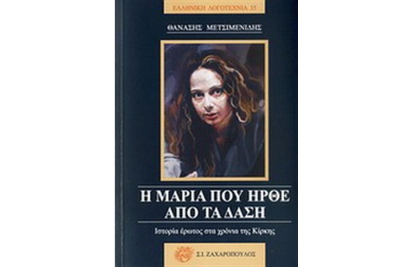 Η ΜΑΡΙΑ ΠΟΥ ΗΡΘΕ ΑΠΟ ΤΑ ΔΑΣΗ