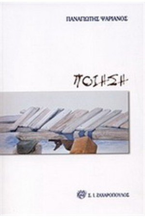 ΠΟΙΗΣΗ