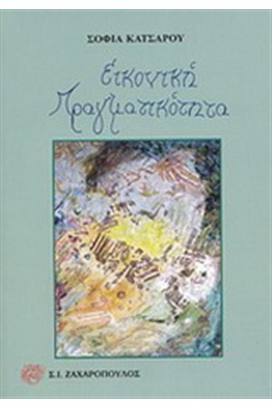 ΕΙΚΟΝΙΚΗ ΠΡΑΓΜΑΤΙΚΟΤΗΤΑ