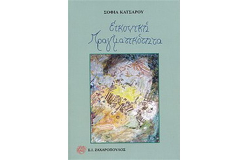 ΕΙΚΟΝΙΚΗ ΠΡΑΓΜΑΤΙΚΟΤΗΤΑ