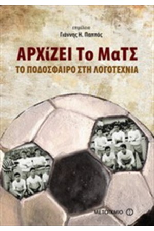 ΑΡΧΙΖΕΙ ΤΟ ΜΑΤΣ: ΤΟ ΠΟΔΟΣΦΑΙΡΟ ΣΤΗ ΛΟΓΟΤΕΧΝΙΑ