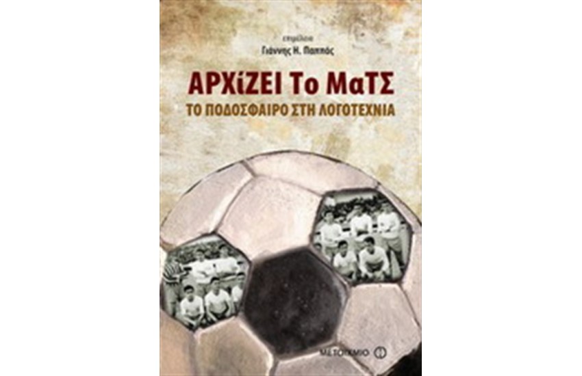 ΑΡΧΙΖΕΙ ΤΟ ΜΑΤΣ: ΤΟ ΠΟΔΟΣΦΑΙΡΟ ΣΤΗ ΛΟΓΟΤΕΧΝΙΑ