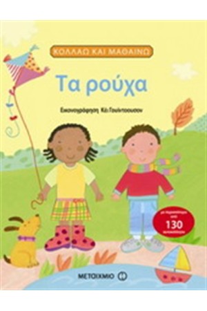 ΤΑ ΡΟΥΧΑ