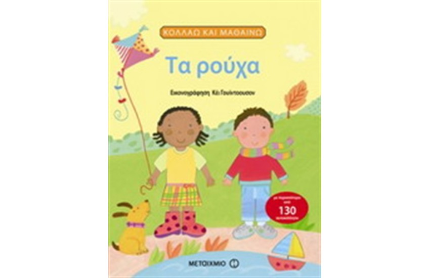 ΤΑ ΡΟΥΧΑ