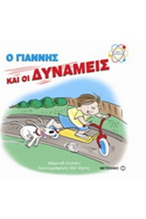 Ο ΓΙΑΝΝΗΣ ΚΑΙ ΟΙ ΔΥΝΑΜΕΙΣ