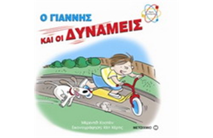 Ο ΓΙΑΝΝΗΣ ΚΑΙ ΟΙ ΔΥΝΑΜΕΙΣ