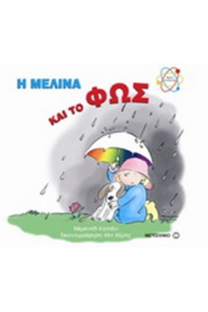Η ΜΕΛΙΝΑ ΚΑΙ ΤΟ ΦΩΣ
