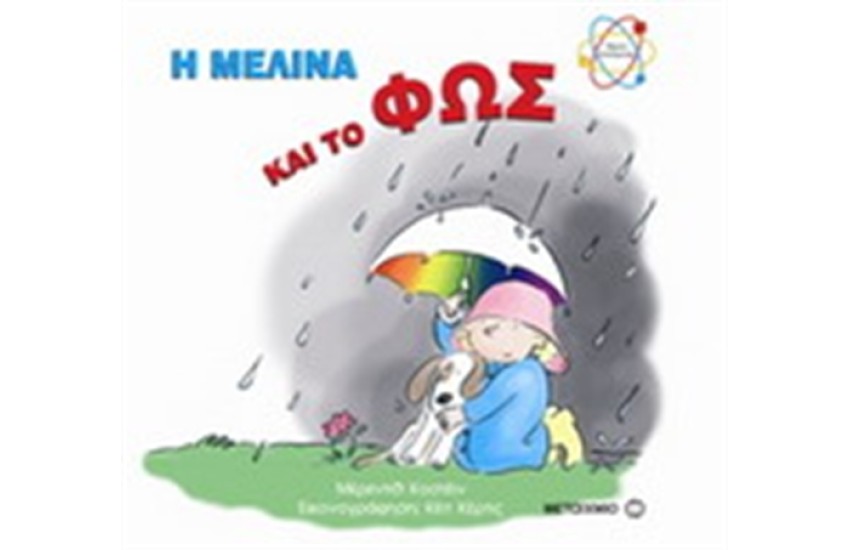 Η ΜΕΛΙΝΑ ΚΑΙ ΤΟ ΦΩΣ