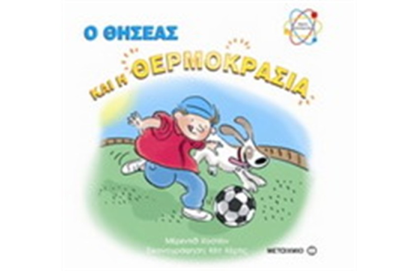 Ο ΜΙΚΡΟΣ ΕΠΙΣΤΗΜΟΝΑΣ: Ο ΘΗΣΕΑΣ ΚΑΙ Η ΘΕΡΜΟΚΡΑΣΙΑ