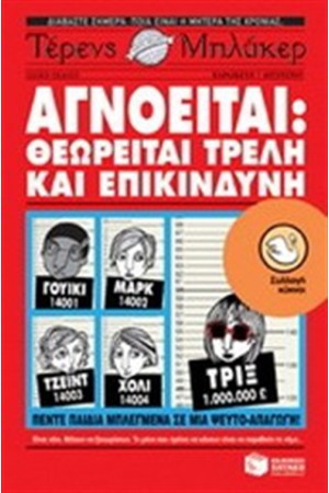 ΑΓΝΟΕΙΤΑΙ: ΘΕΩΡΕΙΤΑΙ ΤΡΕΛΗ ΚΑΙ ΕΠΙΚΙΝΔΥΝΗ