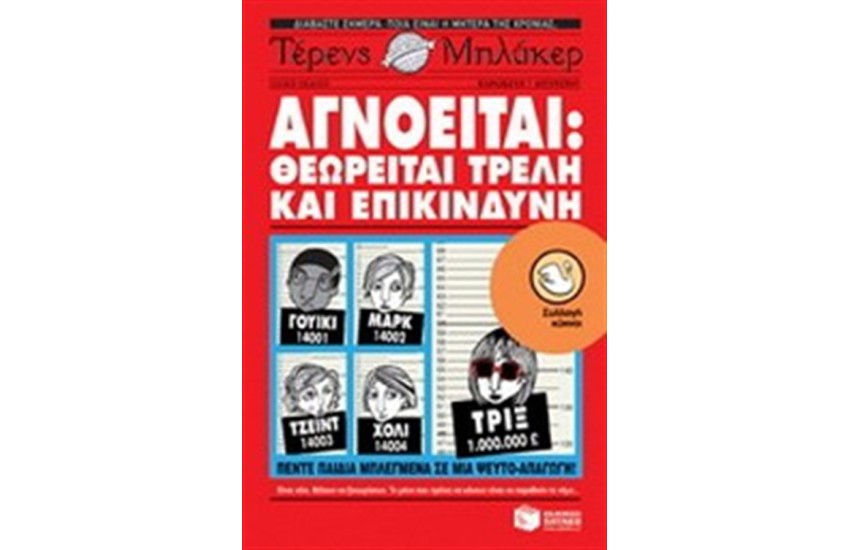 ΑΓΝΟΕΙΤΑΙ: ΘΕΩΡΕΙΤΑΙ ΤΡΕΛΗ ΚΑΙ ΕΠΙΚΙΝΔΥΝΗ
