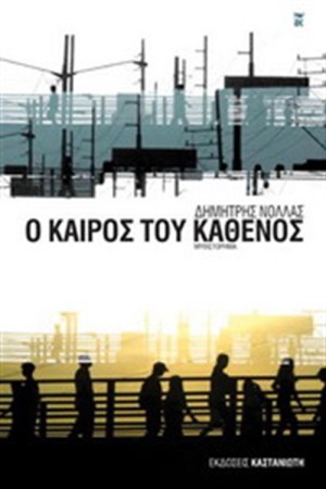 Ο ΚΑΙΡΟΣ ΤΟΥ ΚΑΘΕΝΟΣ