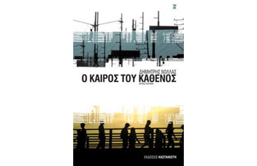 Ο ΚΑΙΡΟΣ ΤΟΥ ΚΑΘΕΝΟΣ