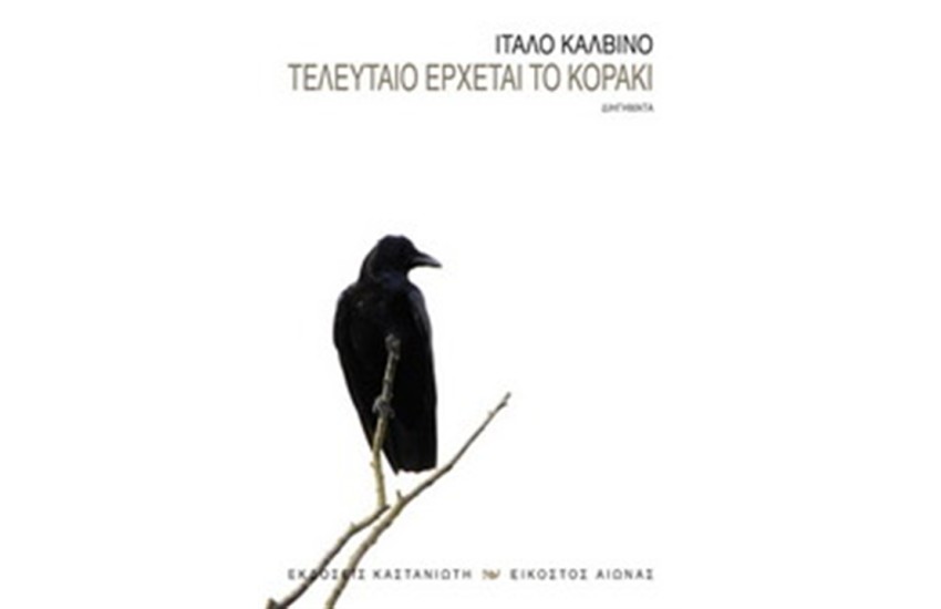 ΤΕΛΕΥΤΑΙΟ ΕΡΧΕΤΑΙ ΤΟ ΚΟΡΑΚΙ