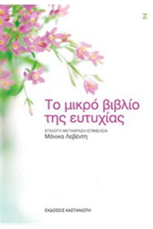 ΤΟ ΜΙΚΡΟ ΒΙΒΛΙΟ ΤΗΣ ΕΥΤΥΧΙΑΣ