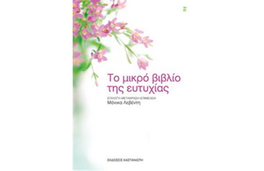 ΤΟ ΜΙΚΡΟ ΒΙΒΛΙΟ ΤΗΣ ΕΥΤΥΧΙΑΣ