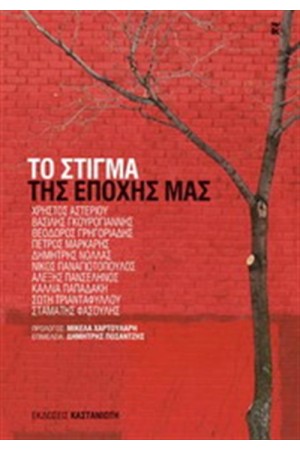 ΤΟ ΣΤΙΓΜΑ ΤΗΣ ΕΠΟΧΗΣ ΜΑΣ