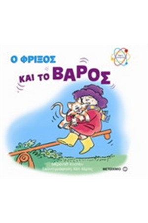 Ο ΦΡΙΞΟΣ ΚΑΙ ΤΟ ΒΑΡΟΣ