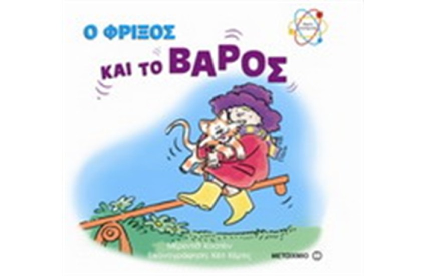 Ο ΦΡΙΞΟΣ ΚΑΙ ΤΟ ΒΑΡΟΣ