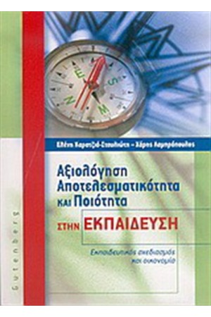 ΑΞΙΟΛΟΓΗΣΗ ΑΠΟΤΕΛΕΣΜΑΤΙΚΟΤΗΤΑ ΚΑΙ ΠΟΙΟΤΗΤΑ ΣΤΗΝ ΕΚΠΑΙΔΕΥΣΗ