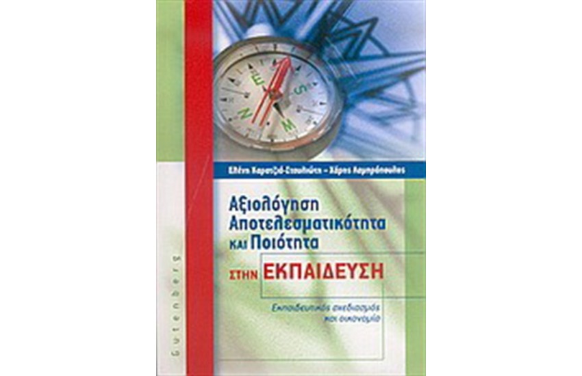 ΑΞΙΟΛΟΓΗΣΗ ΑΠΟΤΕΛΕΣΜΑΤΙΚΟΤΗΤΑ ΚΑΙ ΠΟΙΟΤΗΤΑ ΣΤΗΝ ΕΚΠΑΙΔΕΥΣΗ
