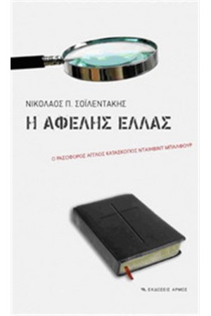 Η ΑΦΕΛΗΣ ΕΛΛΑΣ