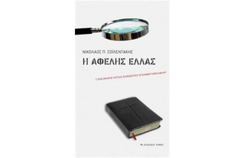 Η ΑΦΕΛΗΣ ΕΛΛΑΣ