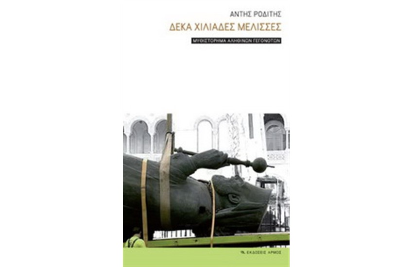 ΔΕΚΑ ΧΙΛΙΑΔΕΣ ΜΕΛΙΣΣΕΣ