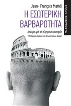 Η ΕΣΩΤΕΡΙΚΗ ΒΑΡΒΑΡΟΤΗΤΑ