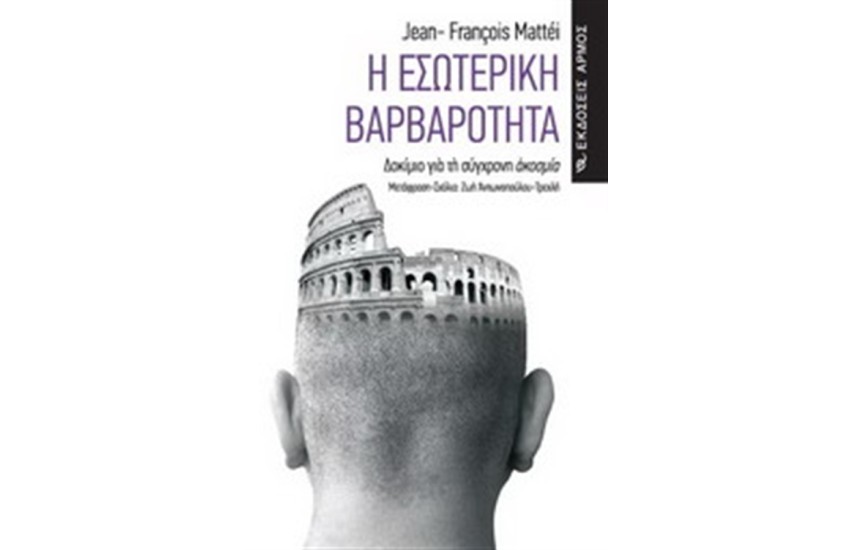 Η ΕΣΩΤΕΡΙΚΗ ΒΑΡΒΑΡΟΤΗΤΑ