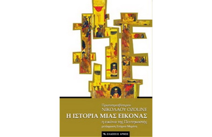 Η ΙΣΤΟΡΙΑ ΜΙΑΣ ΕΙΚΟΝΑΣ