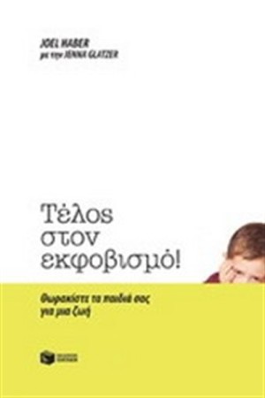 ΤΕΛΟΣ ΣΤΟΝ ΕΚΦΟΒΙΣΜΟ!