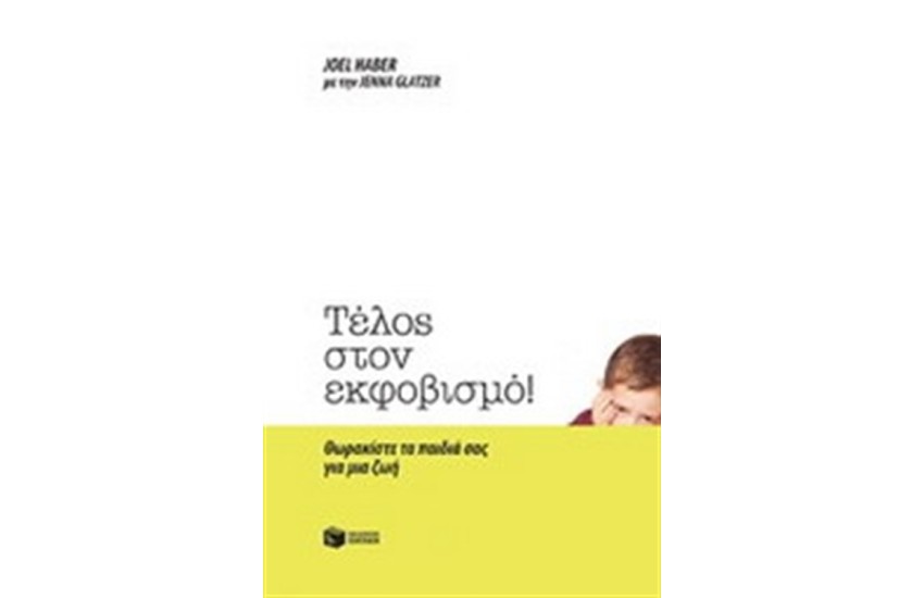 ΤΕΛΟΣ ΣΤΟΝ ΕΚΦΟΒΙΣΜΟ!