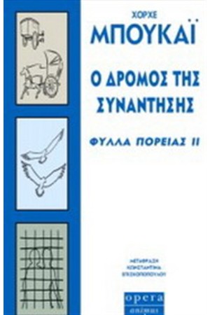 Ο ΔΡΟΜΟΣ ΤΗΣ ΣΥΝΑΝΤΗΣΗΣ - ΦΥΛΛΑ ΠΟΡΕΙΑΣ IΙ