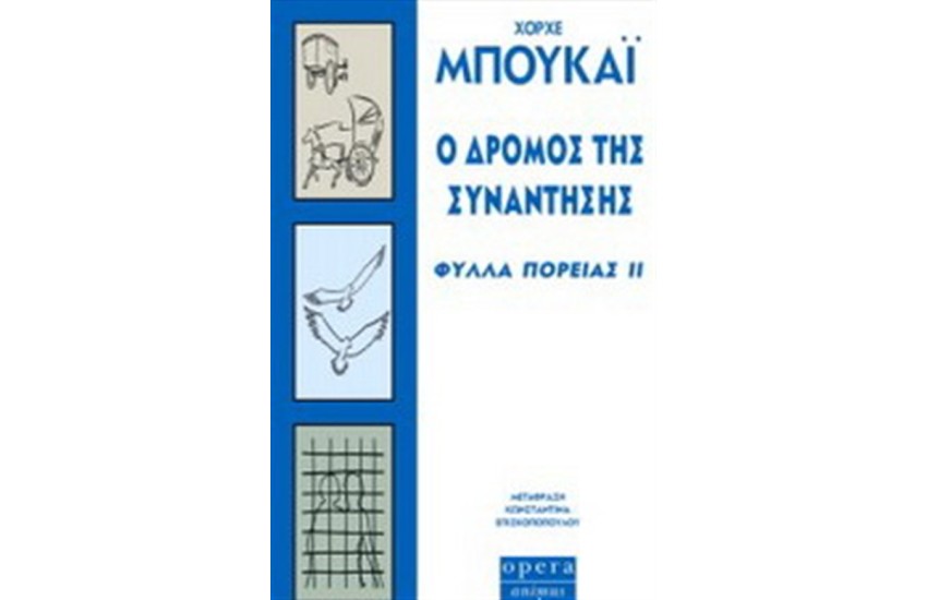 Ο ΔΡΟΜΟΣ ΤΗΣ ΣΥΝΑΝΤΗΣΗΣ - ΦΥΛΛΑ ΠΟΡΕΙΑΣ IΙ