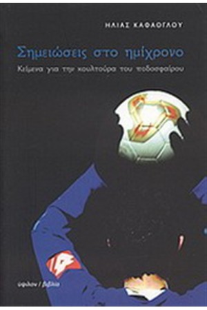 ΣΗΜΕΙΩΣΕΙΣ ΣΤΟ ΗΜΙΧΡΟΝΟ ΣΗΜΕΙΩΣΕΙΣ ΣΤΟ ΗΜΙΧΡΟΝΟ
